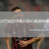 沙巴納足球俱樂部VS勒奧帕德