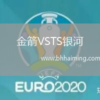 金箭VSTS銀河