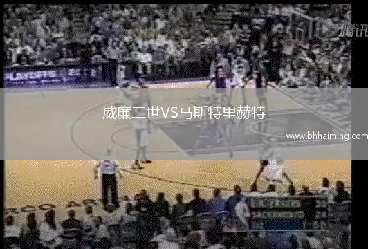 威廉二世VS馬斯特里赫特