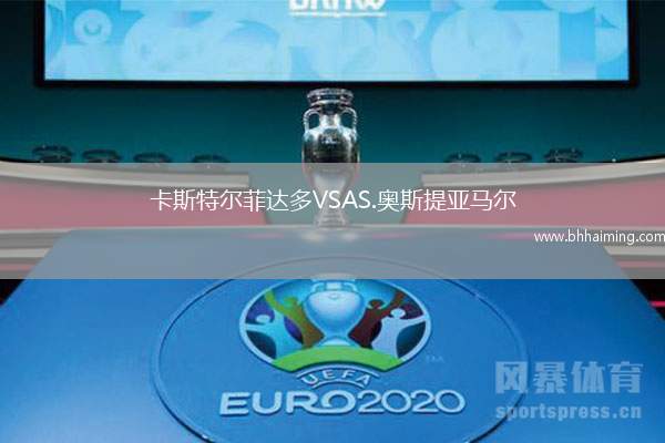 卡斯特爾菲達(dá)多VSAS.奧斯提亞馬爾