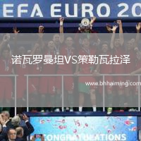 諾瓦羅曼坦VS策勒瓦拉澤