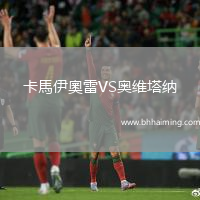 卡馬伊奧雷VS奧維塔納