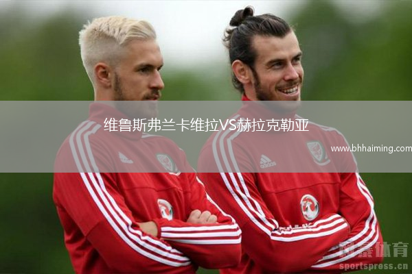 維魯斯弗蘭卡維拉VS赫拉克勒亞