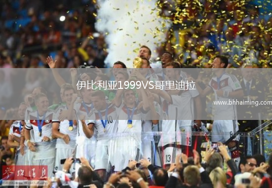 伊比利亞1999VS哥里迪拉