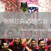 施特拉森VS羅當(dāng)治