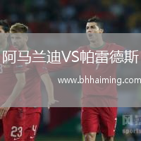 阿馬蘭迪VS帕雷德斯