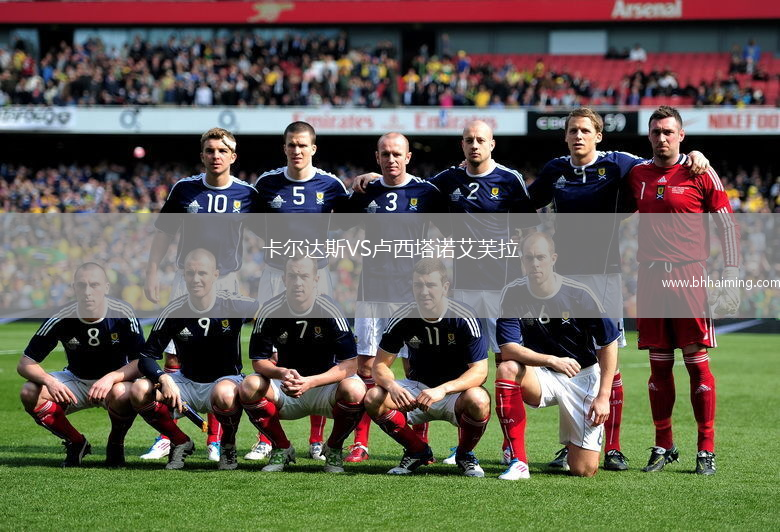 卡爾達斯VS盧西塔諾艾芙拉