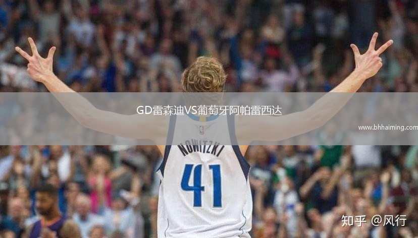 GD雷森迪VS葡萄牙阿帕雷西達(dá)