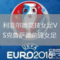 利菲爾德競技女足VS克魯薩德前鋒女足