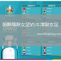 哈斯塔聯(lián)女足VS牛津聯(lián)女足