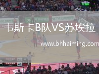 韋斯卡B隊(duì)VS蘇埃拉