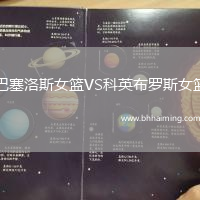 巴塞洛斯女籃VS科英布羅斯女籃