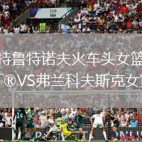 特魯特諾夫火車頭女籃VS弗蘭科夫斯克女籃