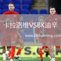 卡拉洛維VSBK迪辛