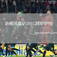 哈根鳳凰VSBBC拜羅伊特