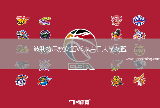 波利特尼察女籃VS克盧日大學女籃