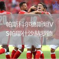 帕斯科爾德斯坦VS帕耶什沙赫羅德