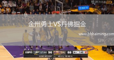 金州勇士VS丹佛掘金