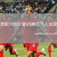 悉尼火焰女籃VS南區(qū)飛人女籃