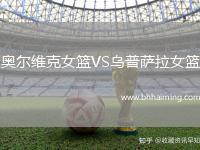 奧爾維克女籃VS烏普薩拉女籃