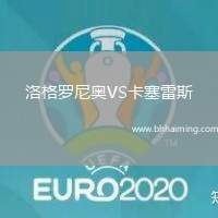 洛格羅尼奧VS卡塞雷斯