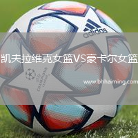 凱夫拉維克女籃VS豪卡爾女籃