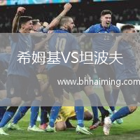 希姆基VS坦波夫