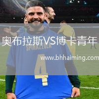 奧布拉斯VS博卡青年