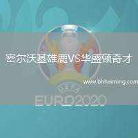 密爾沃基雄鹿VS華盛頓奇才