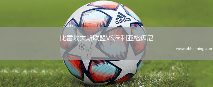 比雷埃夫斯聯(lián)盟VS沃利亞格邁尼