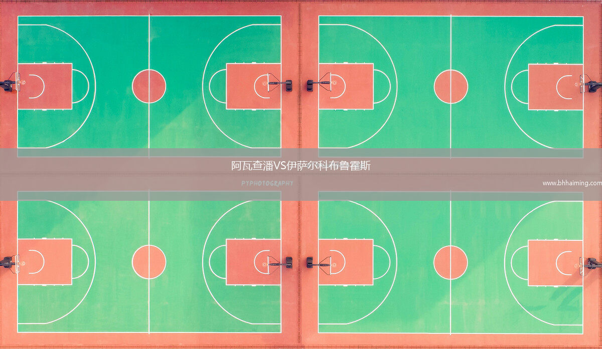 阿瓦查潘VS伊薩爾科布魯霍斯