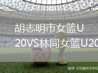 胡志明市女籃U20VS林同女籃U20
