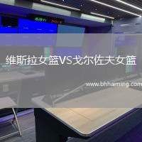 維斯拉女籃VS戈爾佐夫女籃