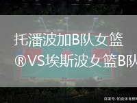 托潘波加B隊女籃VS埃斯波女籃B隊