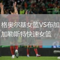 格奧爾基女籃VS布加勒斯特快速女籃