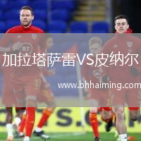 加拉塔薩雷VS皮納爾