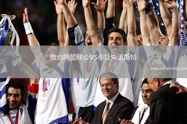 維也納籃球會VS布杜克諾斯特