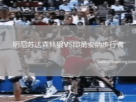 明尼蘇達(dá)森林狼VS印第安納步行者