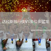 達(dá)拉斯獨(dú)行俠VS多倫多猛龍