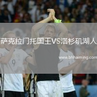 薩克拉門托國王VS洛杉磯湖人