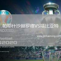 帕耶什沙赫羅德VS塔比亞特