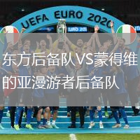 東方后備隊(duì)VS蒙得維的亞漫游者后備隊(duì)