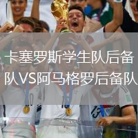 卡塞羅斯學(xué)生隊(duì)后備隊(duì)VS阿馬格羅后備隊(duì)