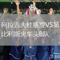 阿拉吉夫杜塞提VS第比利斯火車頭B隊