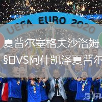 夏普爾塞格夫沙洛姆VS阿什凱澤夏普爾