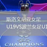 斯洛文尼亞女足U19VS波蘭女足U19