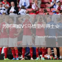 蘇阿萊姆VS馬格里布得土安