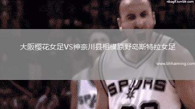 大阪櫻花女足VS神奈川縣相模原野島斯特拉女足