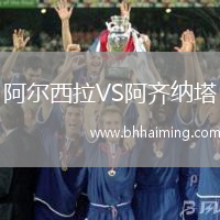 阿爾西拉VS阿齊納塔