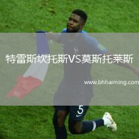 特雷斯坎托斯VS莫斯托萊斯